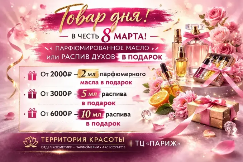 Товар дня. «Территория красоты» дарит подарки