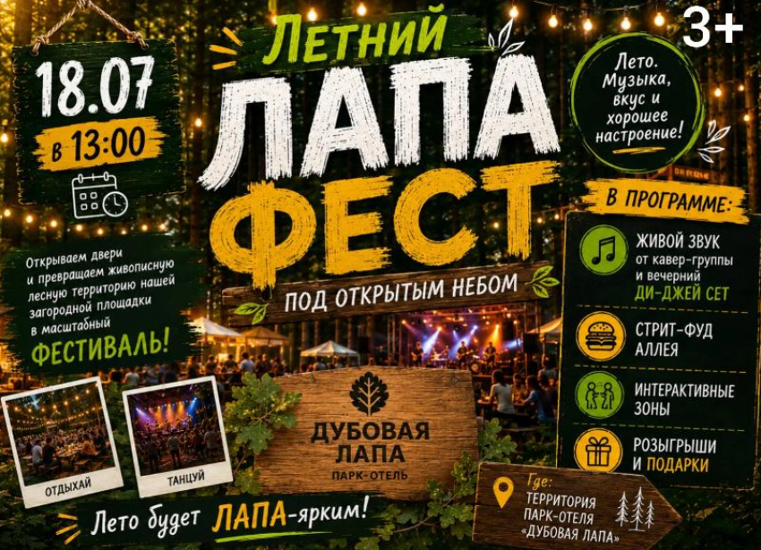 Не пропустите: летний «Лапа Фест» под открытым небом