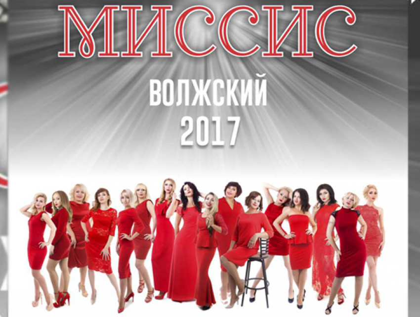 Умные, красивые, обольстительные: стартовало голосование за «Миссис Волжского-2017"