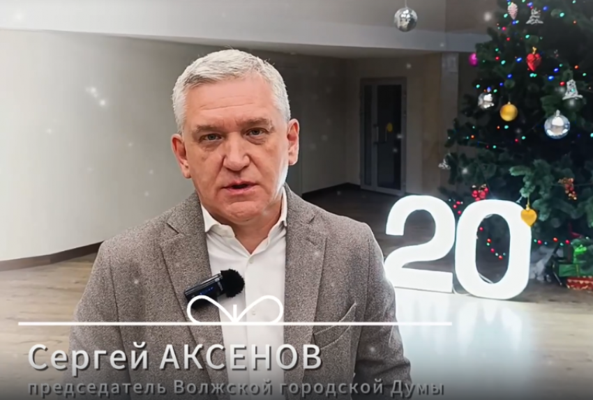 Председатель Волжской гордумы Сергей Аксенов поздравил горожан с Новым годом