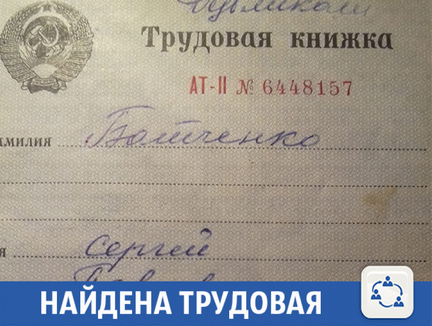 В Волжском найдена трудовая книжка