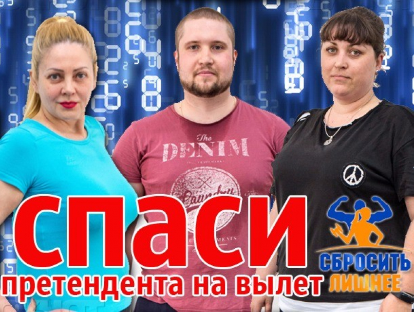 Голосование за претендента на вылет из «Сбросить лишнее» завершено