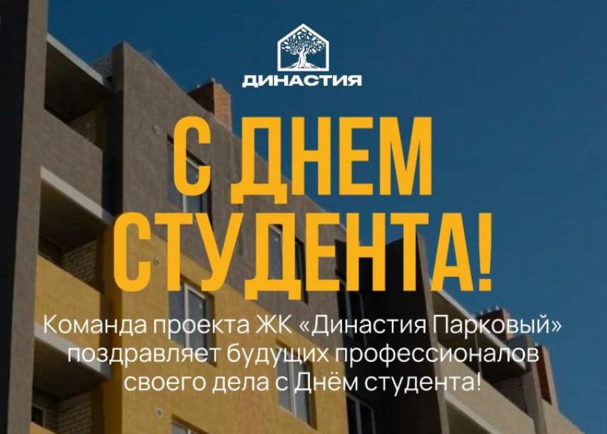 Команда проекта ЖК «Династия Парковый» поздравляет будущих профессионалов своего дела с Днём студента