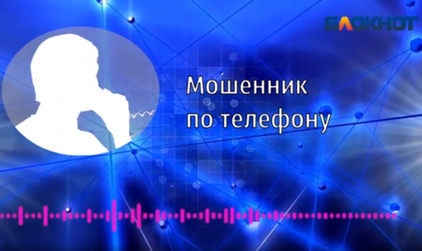 Волжские полицейские рассказали, как не попасть на удочку мошенников