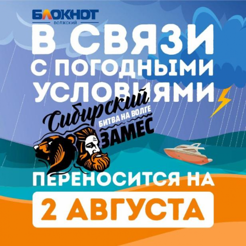 Спортивное шоу из западной Сибири на пляже «Бобры» перенесли на 2 августа