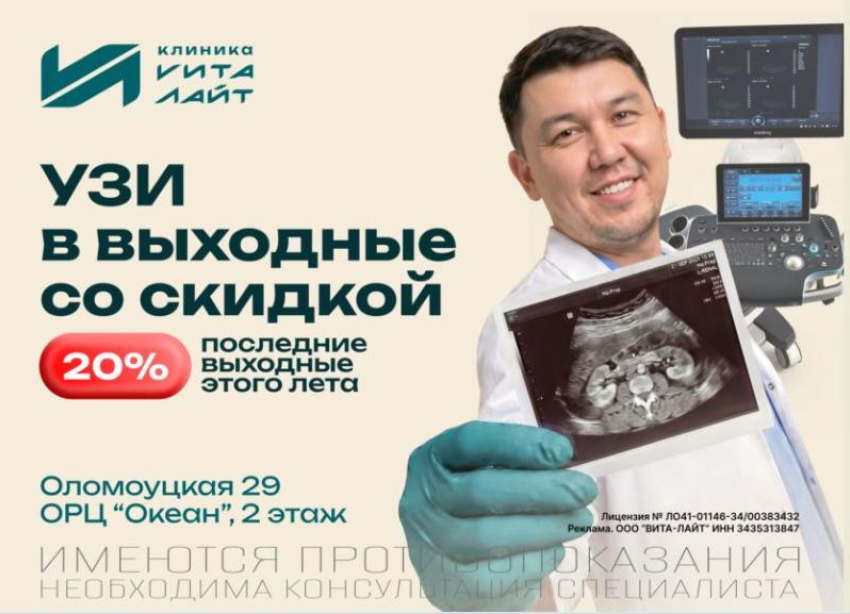 В последние выходные лета сделайте УЗИ со скидкой 20% в «Вита-Лайт»