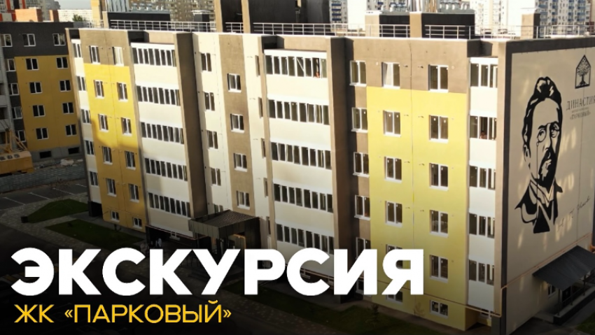 ЖК «Парковый»: ваш новый стандарт комфортной жизни