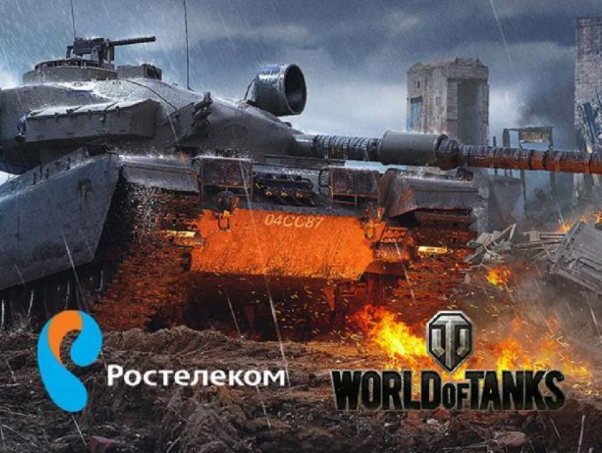 «Ростелеком» приглашает на региональный чемпионат по игре World of Tanks в Волгограде