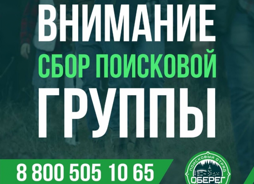 Волжан просят принять участие в поисках волгоградца: «Оберег» формирует экипаж