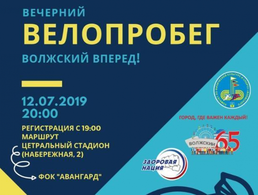 Волжан приглашают на вечерний велопробег