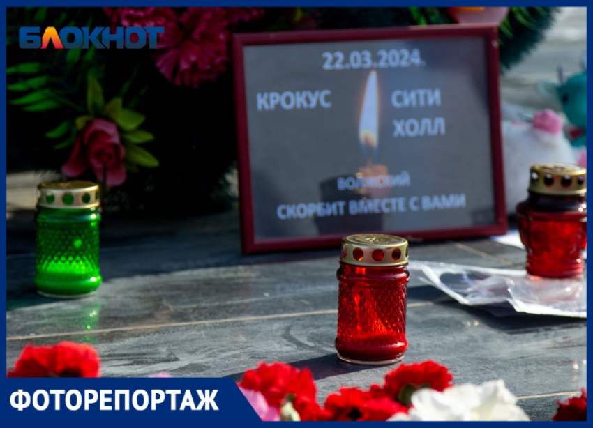 В Волжском в день траура, 24 марта, десятки жителей приходят к стихийному мемориалу жертвам теракта в Красногорске