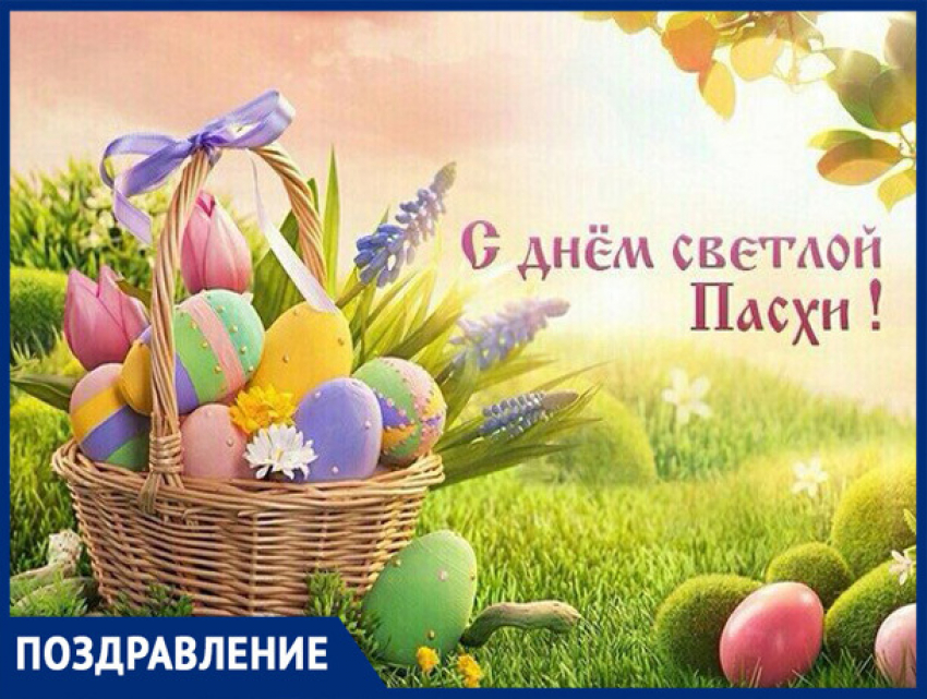 С праздником Светлой Пасхи !