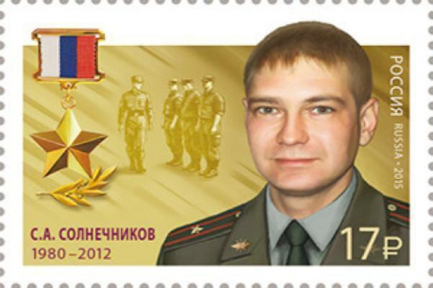 В Волжском выпустили почтовую марку в честь Сергея Солнечникова