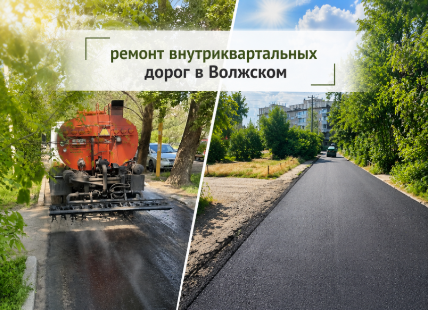 В Волжском полным ходом идет ремонт внутриквартальных территорий