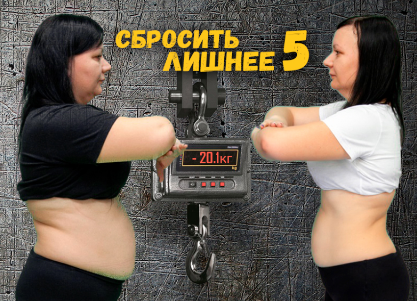 Твоя жизнь изменится! Прими участие в проекте «Сбросить лишнее-5»