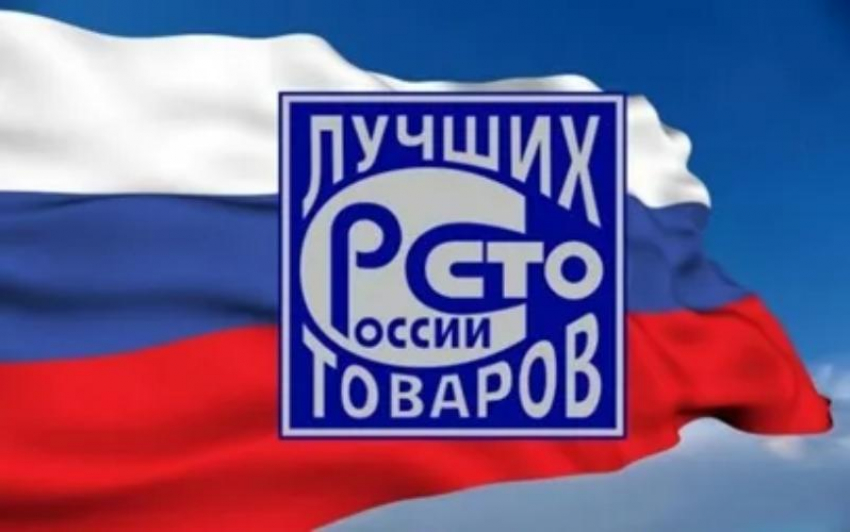 Стартовал Всероссийский конкурс «100 лучших товаров России»