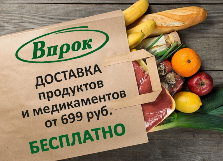 В городе действует доставка продуктов на дом