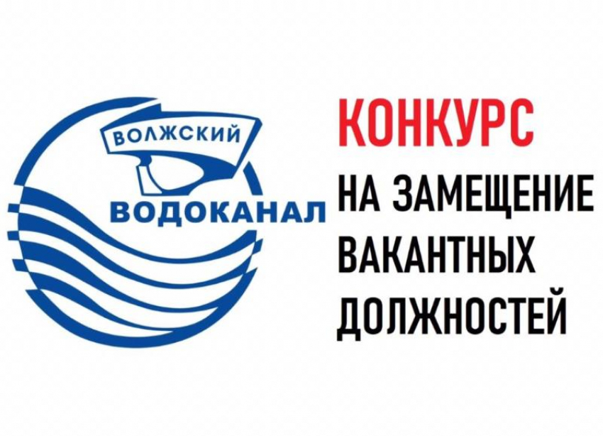 Водоканал волжском. Водоканал Волжский официальный сайт. МУП Водоканал Волжский официальный сайт. МУП Водоканал Благовещенск Республика Башкортостан. ГУПС Водоканал логотип организации.