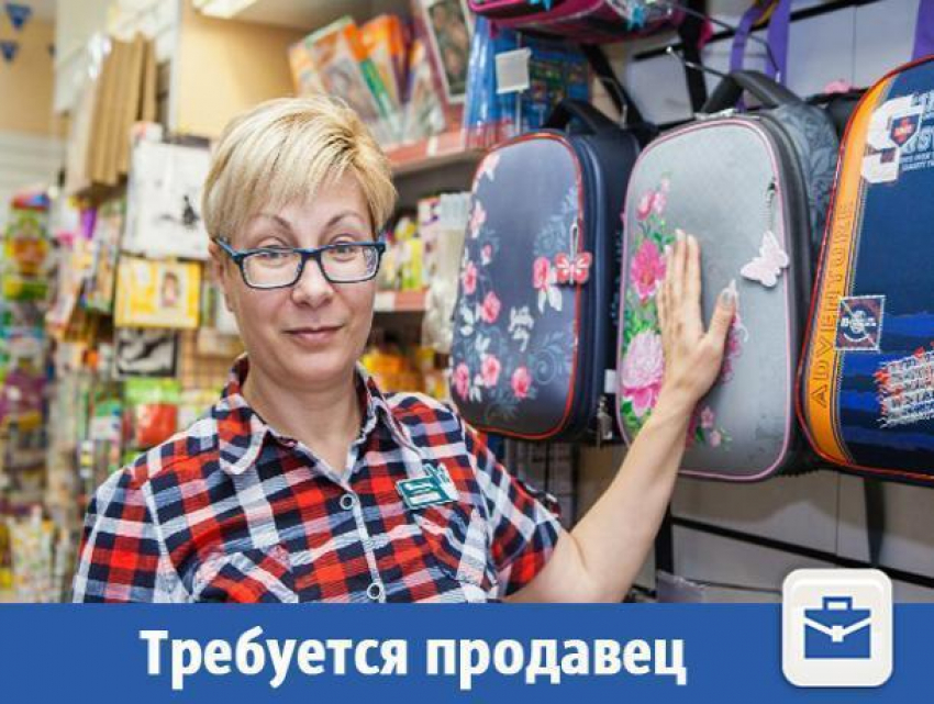 Талантливого продавца-консультанта ищут в Волжском