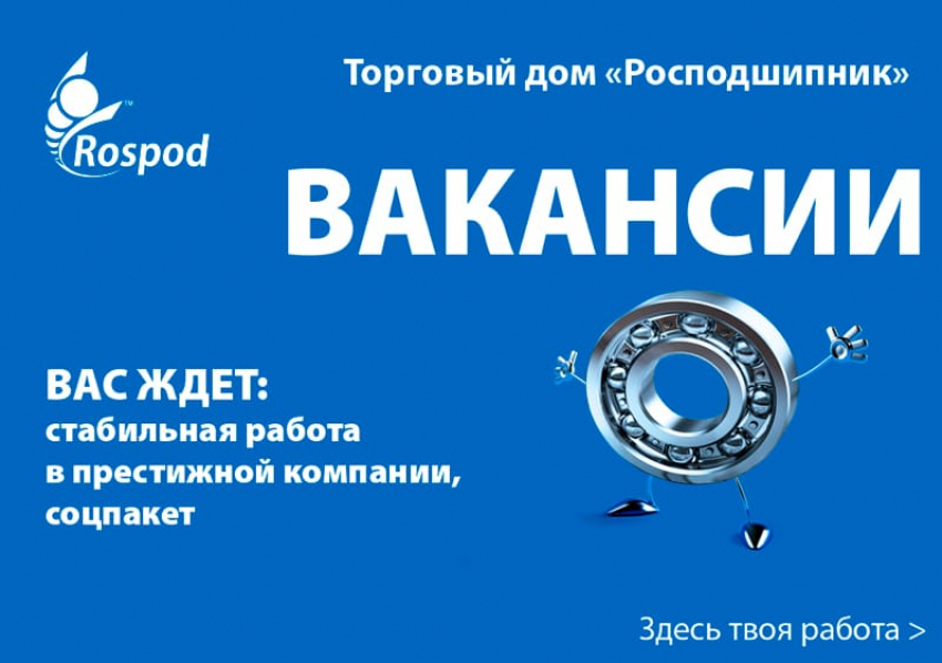 Работа есть! Вакансии в «Росподшипник»