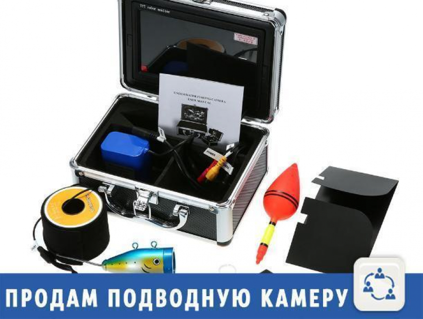 Крутая подводная камера продается в Волжском