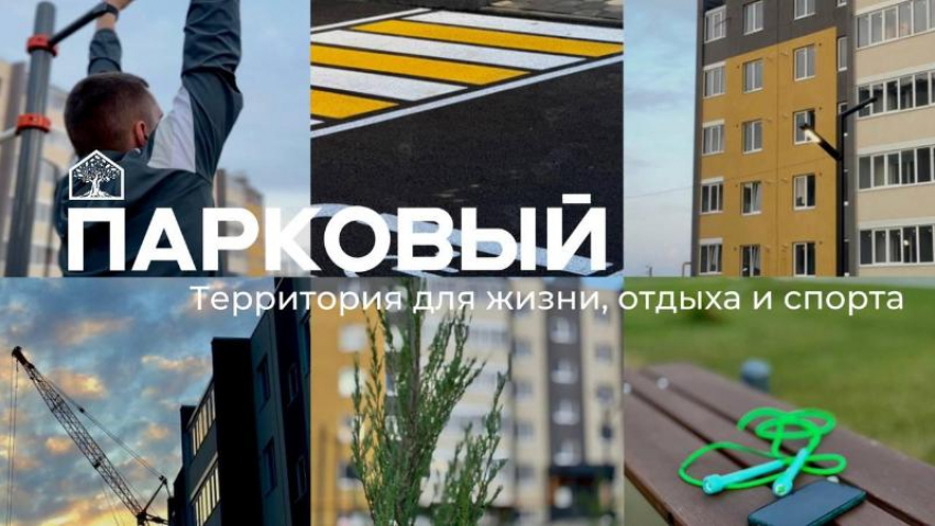 ЖК «Парковый» - территория для жизни, отдыха и спорта