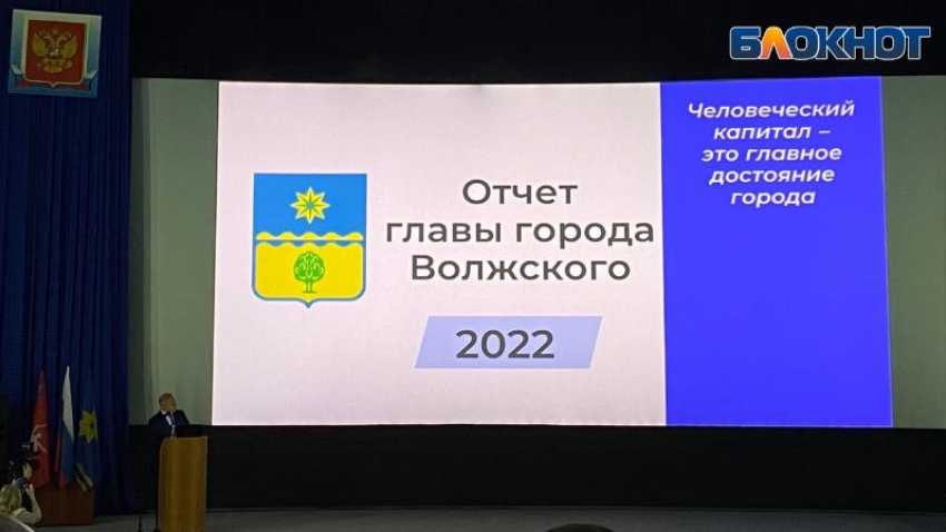 «Жители нанимают меня на работу и вправе требовать ответов»: глава Волжского Игорь Воронин отчитался за 2022 год