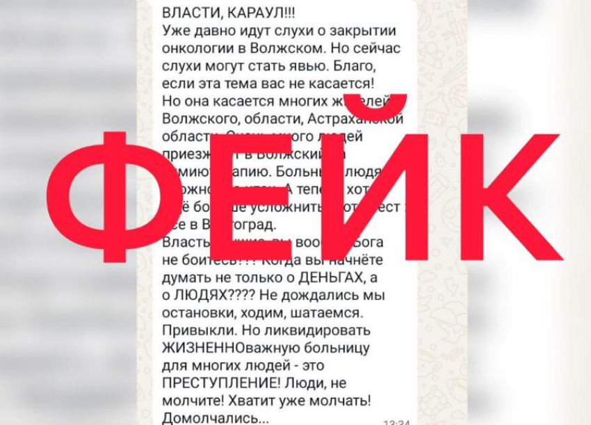 Информация о закрытии онкологического отделения в Волжском оказалась фейком