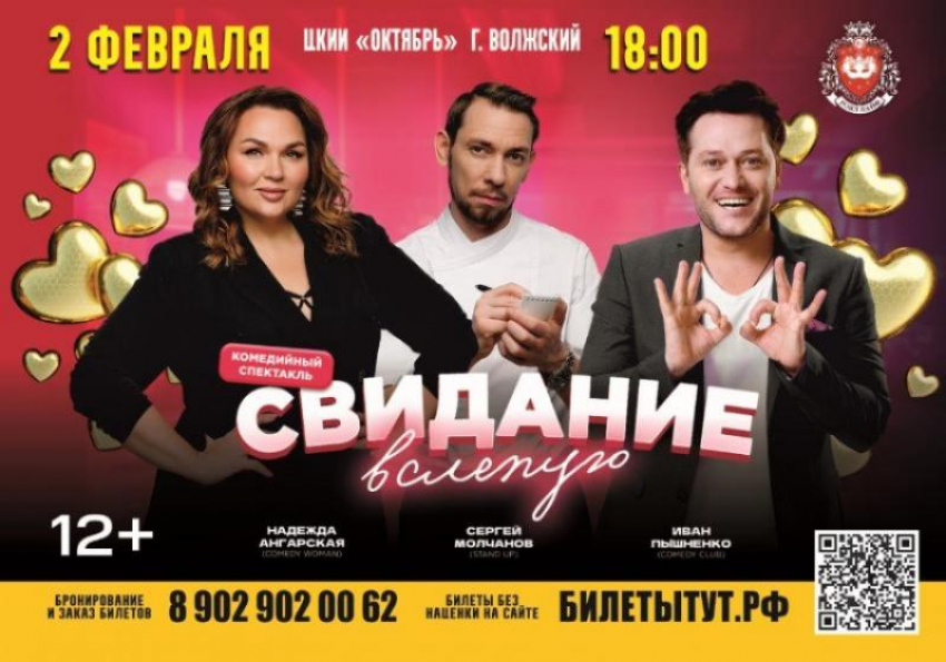  «Свидание вслепую»: Только 2 февраля для волжан выступят звезды Stand-Up и Comedy Club