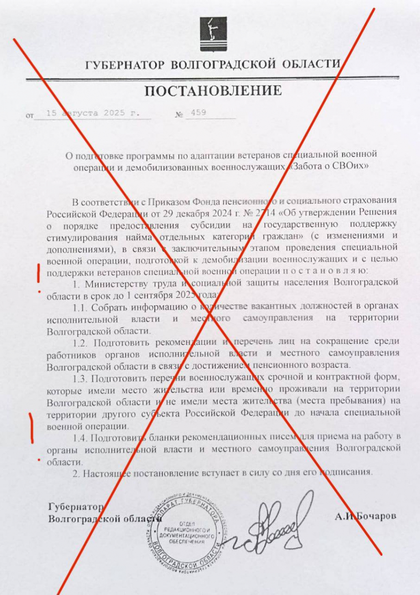 В Волжском распространяют поддельное постановление об адаптации ветеранов СВО
