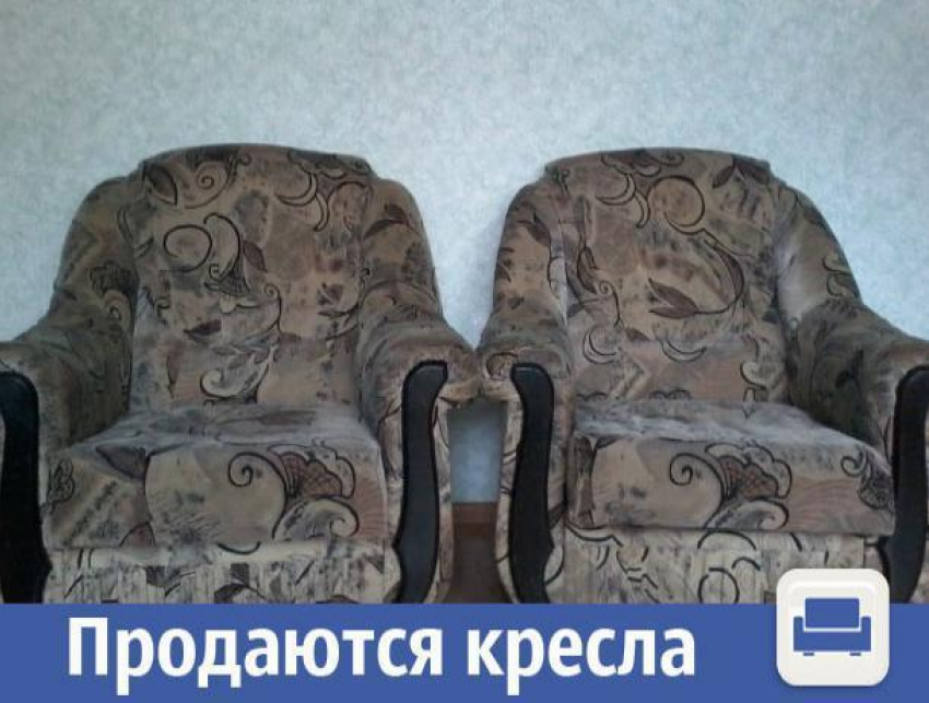 В Волжском недорого продаются удобные кресла