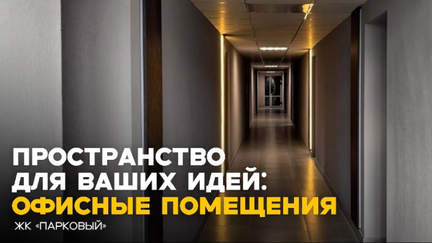Современные офисные пространства в ЖК «Парковый» — комфорт для работы и развития