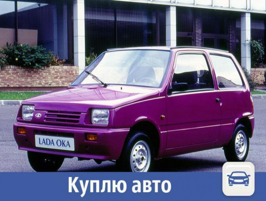 Куплю в Волжском автомобиль Ока до 120 тысяч рублей