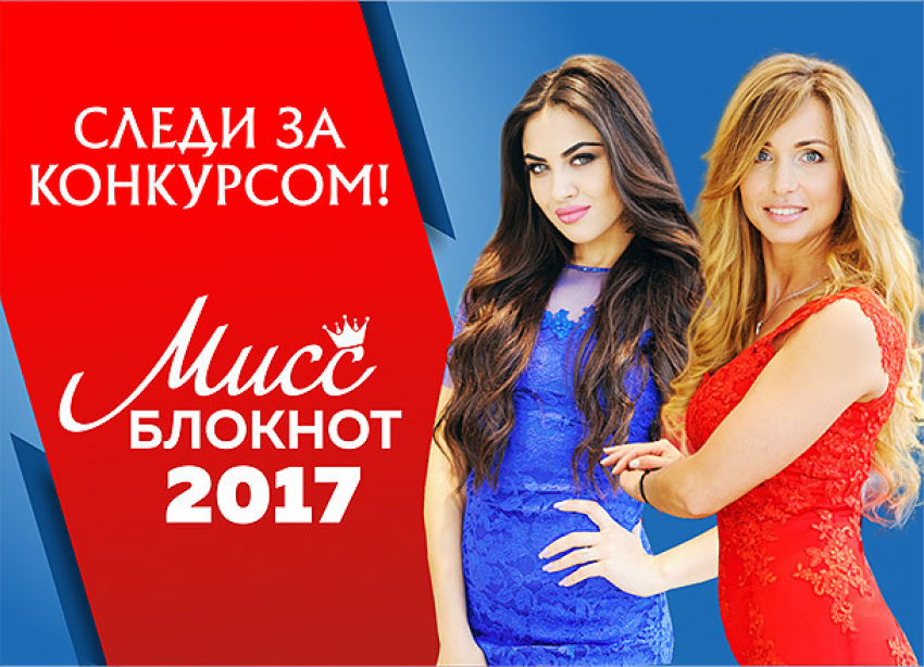 Завершилось голосование в конкурсе «Мисс Блокнот Волжский-2017»