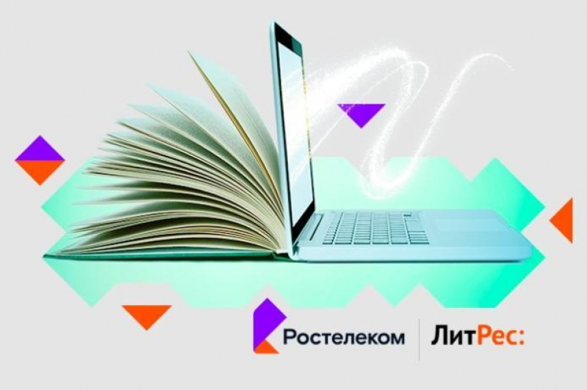 «Ростелеком» и «ЛитРес» запустили кобрендинговый проект «Ростелеком. Книги»