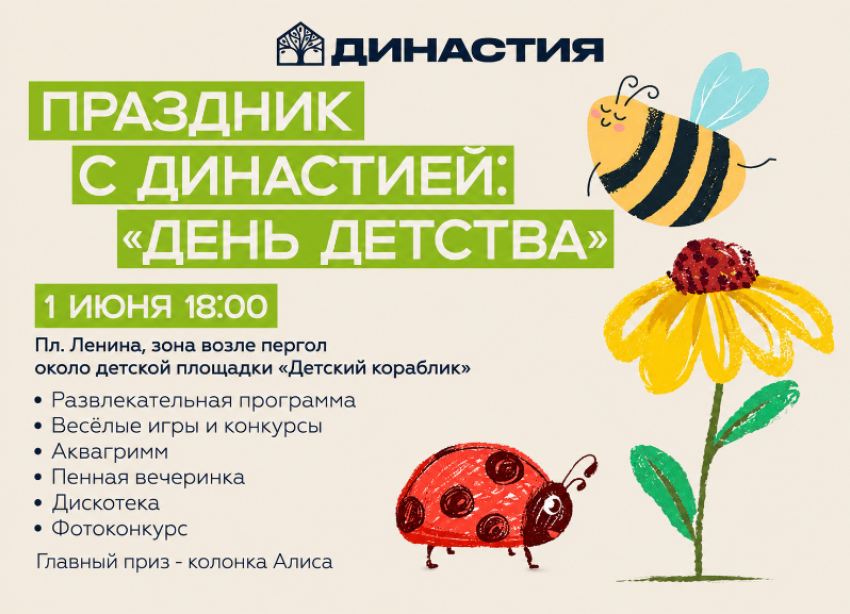 «Династия»  приглашает отметить «День детства» вместе