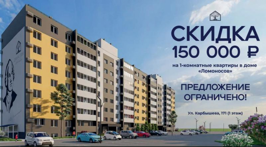 Специальное предложение! Скидка 150 000 ₽ на 1-комнатные квартиры в доме «Ломоносов»