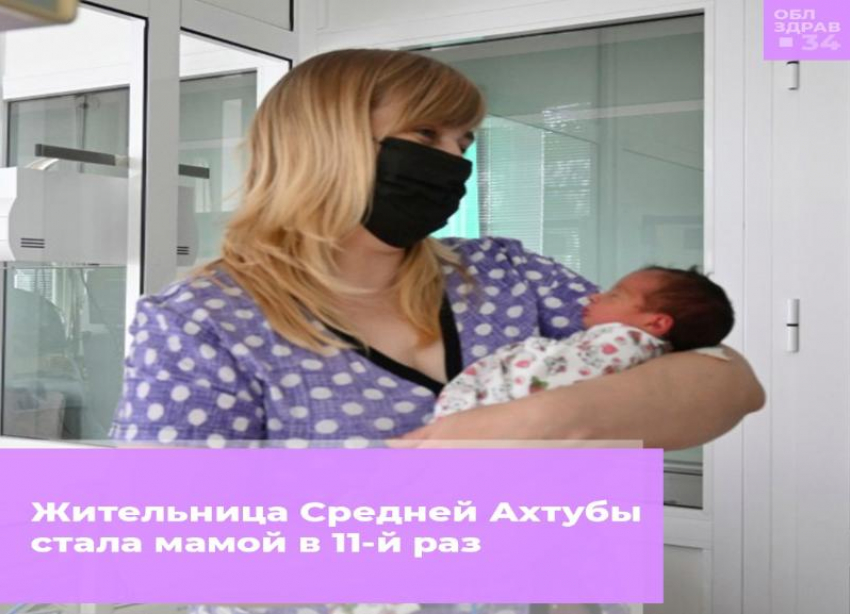 В Волжском многодетная мать родила 11-го ребенка