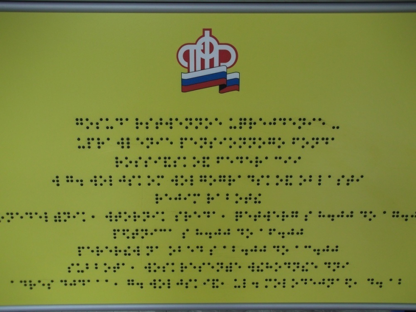 Посещение пенсионного фонда в Волжском теперь доступно для слабовидящих людей