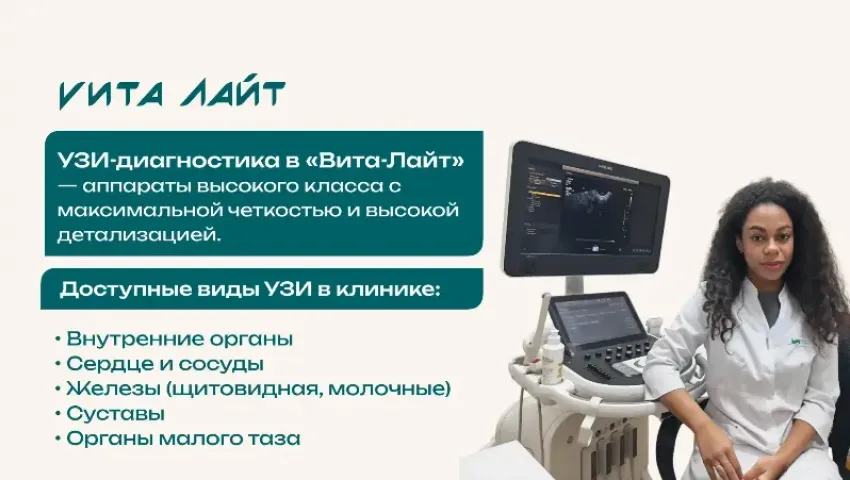 УЗИ-диагностика в клинике «Вита-Лайт»: точность в каждой детали