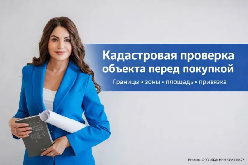 Услуга дня! Кадастровая проверка объекта перед покупкой в ООО «БКИ»