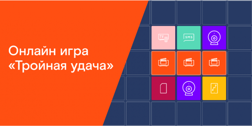 Подарки клиентам «Ростелекома» в новой онлайн-игре «Тройная удача»
