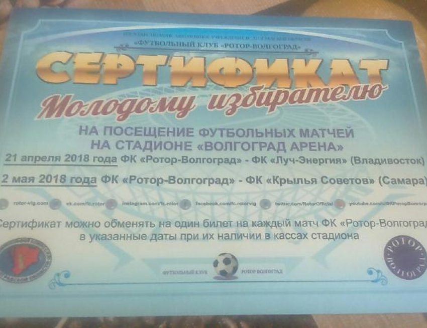Волжанка решила продать полученный даром на выборах сертификат на футбольные матчи