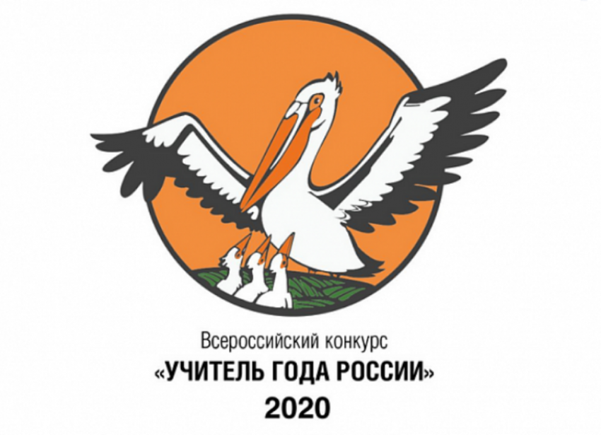 Финал конкурса «Учитель года» пройдет на территории Волгоградского региона