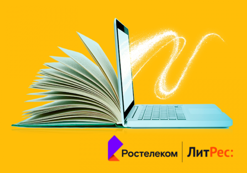 Дорогие читатели: «Ростелеком» и ГК «ЛитРес» выяснили, что читают россияне и сколько они готовы потратить на цифровую литературу
