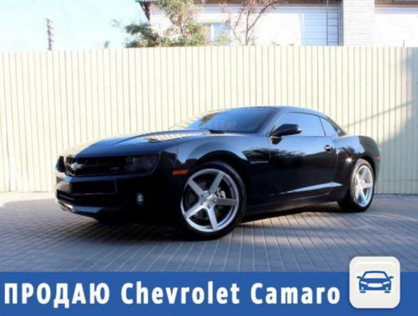 Шикарная машина Chevrolet Camaro ищет нового хозяина