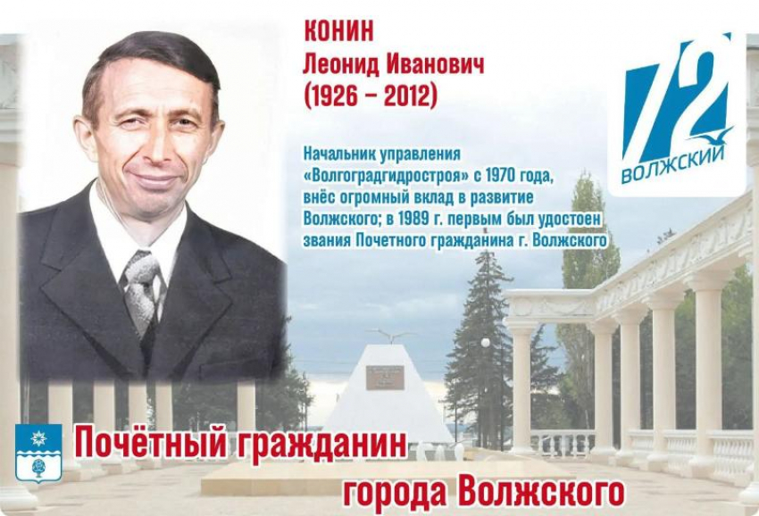 Строитель века и первый почетный гражданин: история Леонида Конина, превратившего Волжский в город-сад