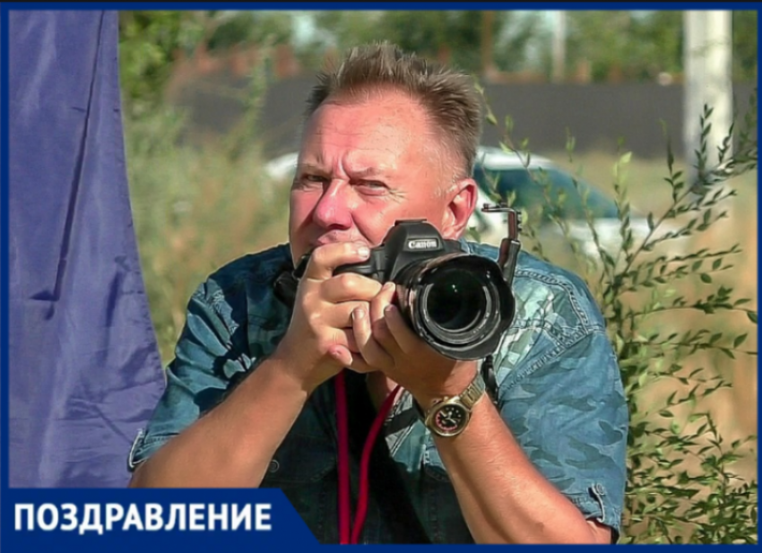 «Блокнот Волжский» поздравляет Александра Агафонова с днем фотографа!