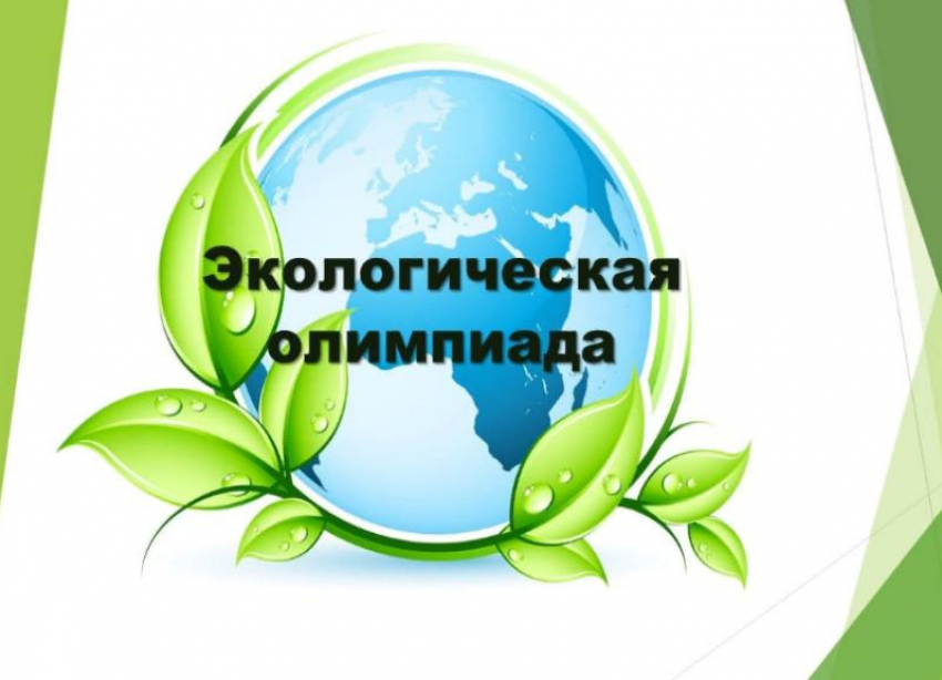 В Волжском стартует всероссийская олимпиада по экологии: проверь свои знания и ты