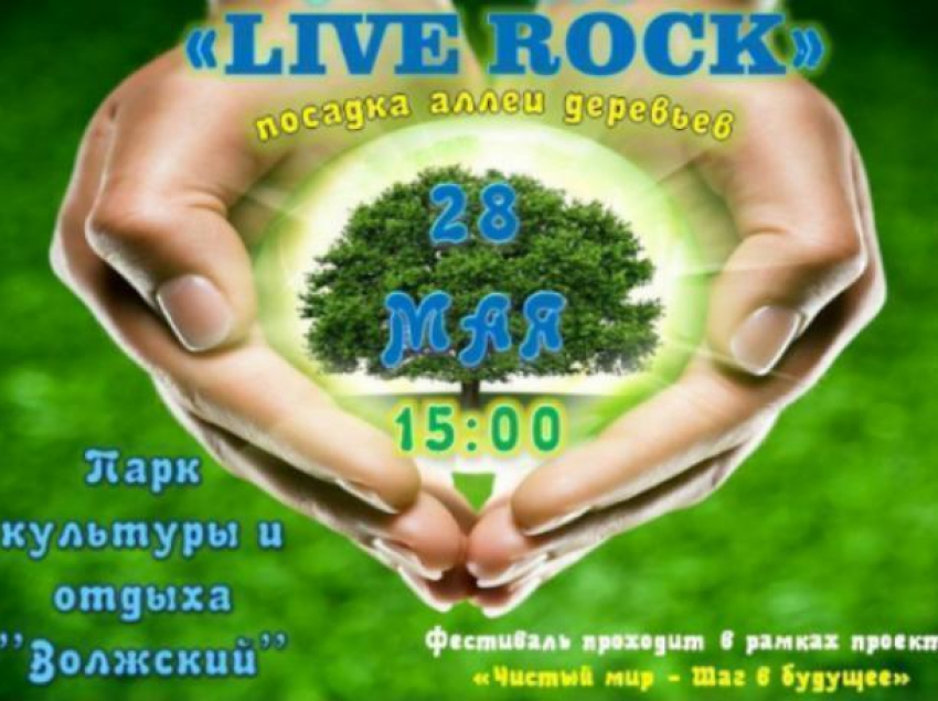Волжан пригласили потусить на рок-концерте в Волжском